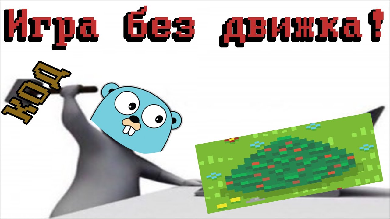 Создал игру без движка! Или история о том, как я страдал...