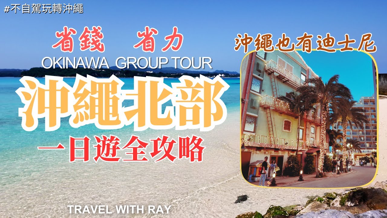 【日本沖繩】省錢省時省力！ 沖繩北部一日遊 古宇利島+萬座毛+美麗海水族館+美國村 四大景點跟團全攻略【不自駕玩轉沖繩】  #沖繩旅遊 # Okinawa #japantravel