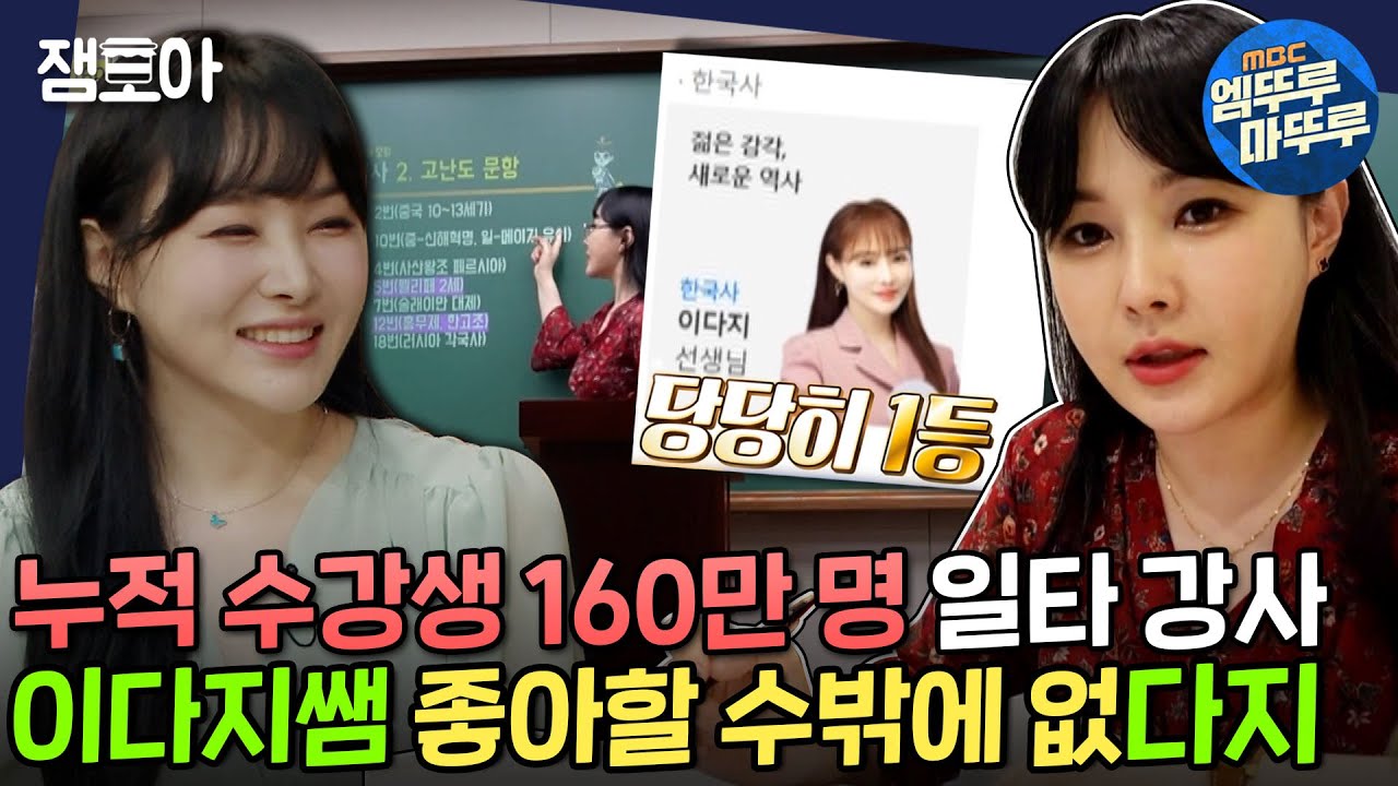 [아무튼 출근] 매일 짹짹이 생각 뿐🐥 이다지 쌤 만나고 성공시대 시작됐다✨ | #한국사 #이다지 #엠뚜루마뚜루 MBC210629방송