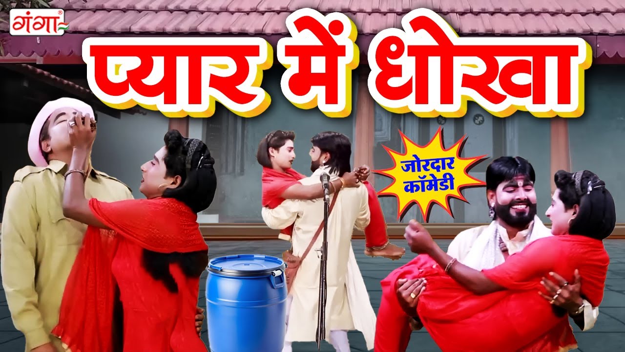 मोहम्मद इद्रीश की एकदम फाडू कॉमेडी - प्यार में धोखा - Idrish Ki Hit Comedy - Bhojpuri Comedy 2025