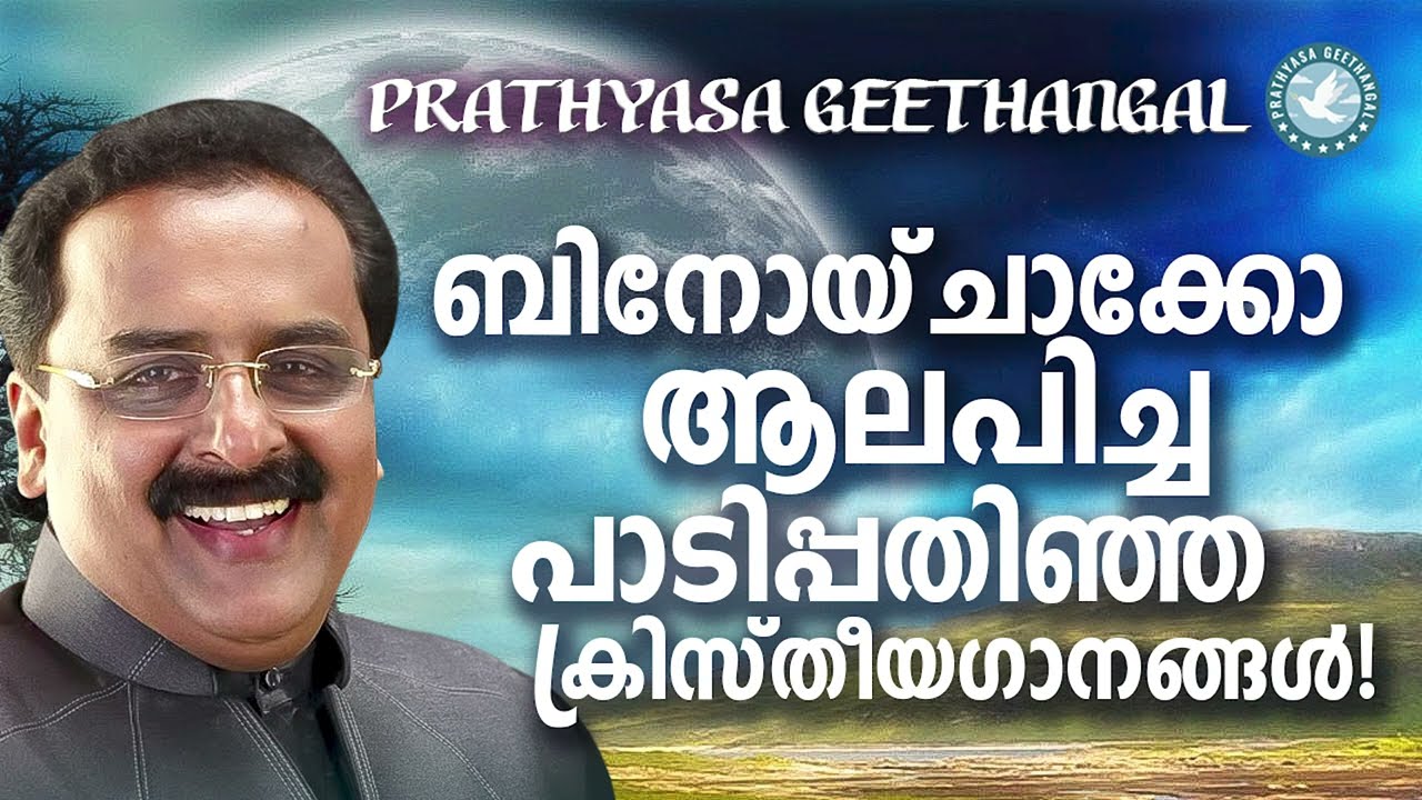 ബിനോയ് ചാക്കോ ആലപിച്ച ക്രിസ്തീയ ഗാനങ്ങൾ | Binoy Chacko | Prathyasha Geethangal | Christian Songs