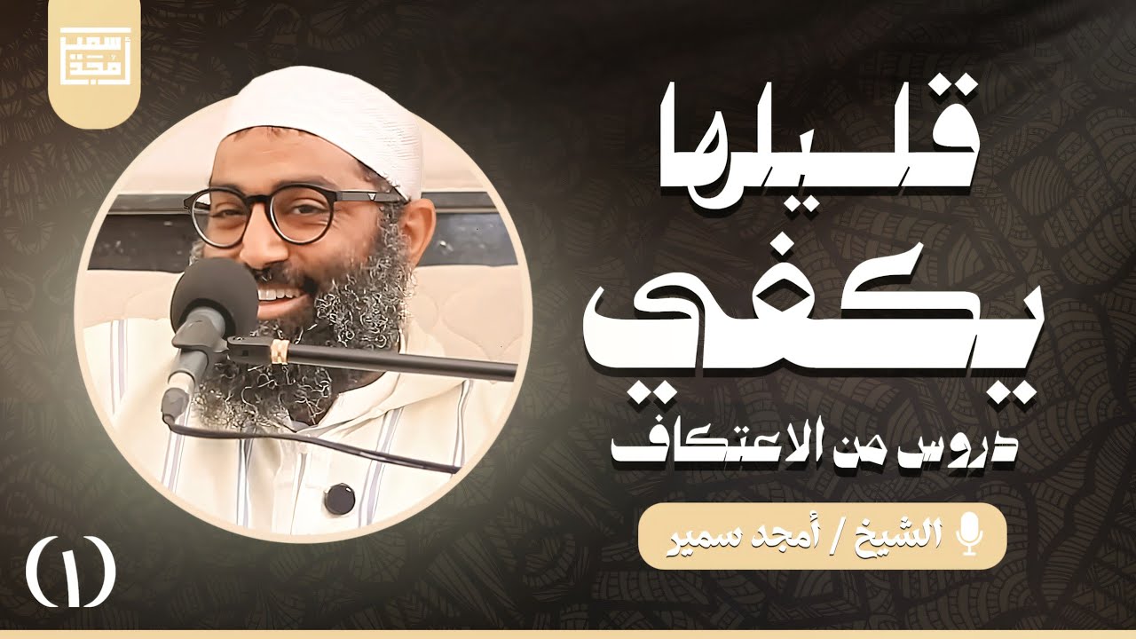 قليلها يكفي | دروس من الاعتكاف (١)