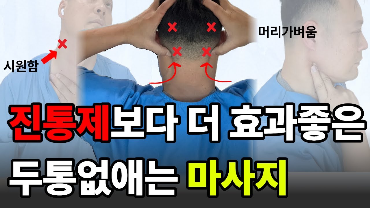 진통제만 먹고 '이것' 안하면 두통 내일 또 생깁니다