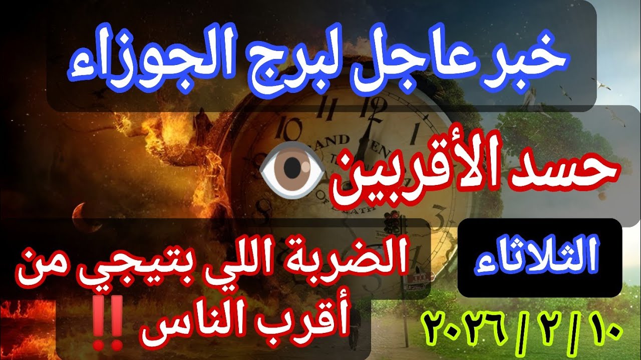 توقعات برج الجوزاء 💌خبر عاجل الأن💥الضربة اللي بتيجي من أقرب الناس‼️يوم الثلاثاء ١٠ مارس ٢٠٢٦