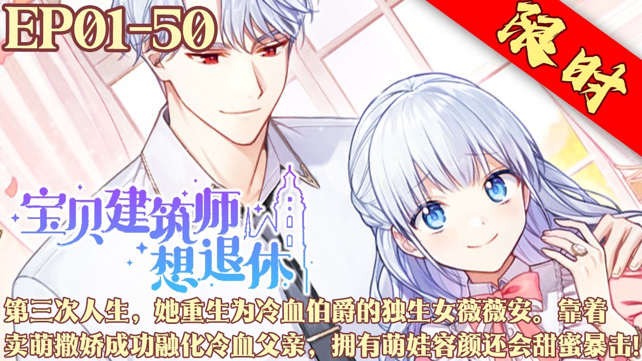 第三次人生，她重生为冷血伯爵的独生女薇薇安。靠着卖萌撒娇成功融化冷血父亲，拥有萌娃容颜还会甜蜜暴击，召唤四大精灵王出动为之效力！《宝贝建筑师想退休》1~50集#BWMJ