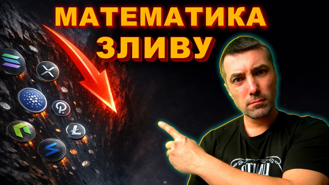 Чому альткоїни НЕ ВИРОСТУТЬ?  Проста математика