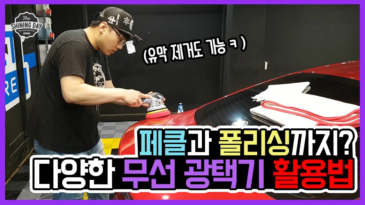 무선샌딩기의 활용방법!! 페인트클렌징과 유막제거는 굿굿굿 하지만 폴리싱은??