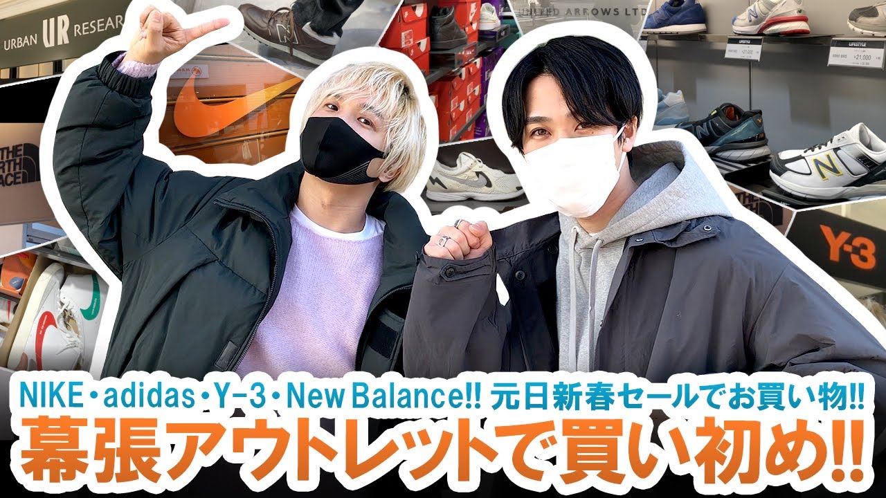【幕張アウトレット】大当たり!?NIKE・adidas・Y-3・New Balance!!アウトレット新春初売りセールでお買い物!!