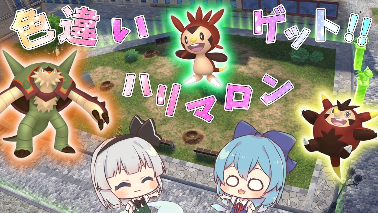 【ポケモンZA】『17番ワイルドゾーンで色厳選！！ハリマロンの色違いゲットだぜ！！』