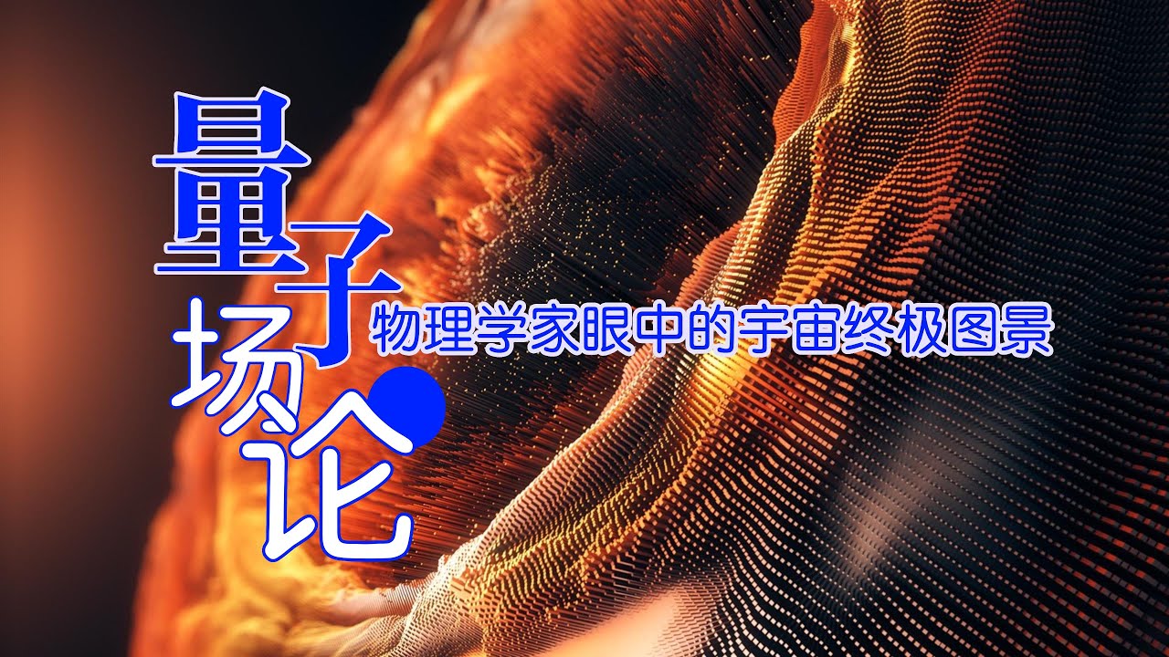 物理學發展到今天，理論物理學家眼中那幅終極的圖畫是什麼