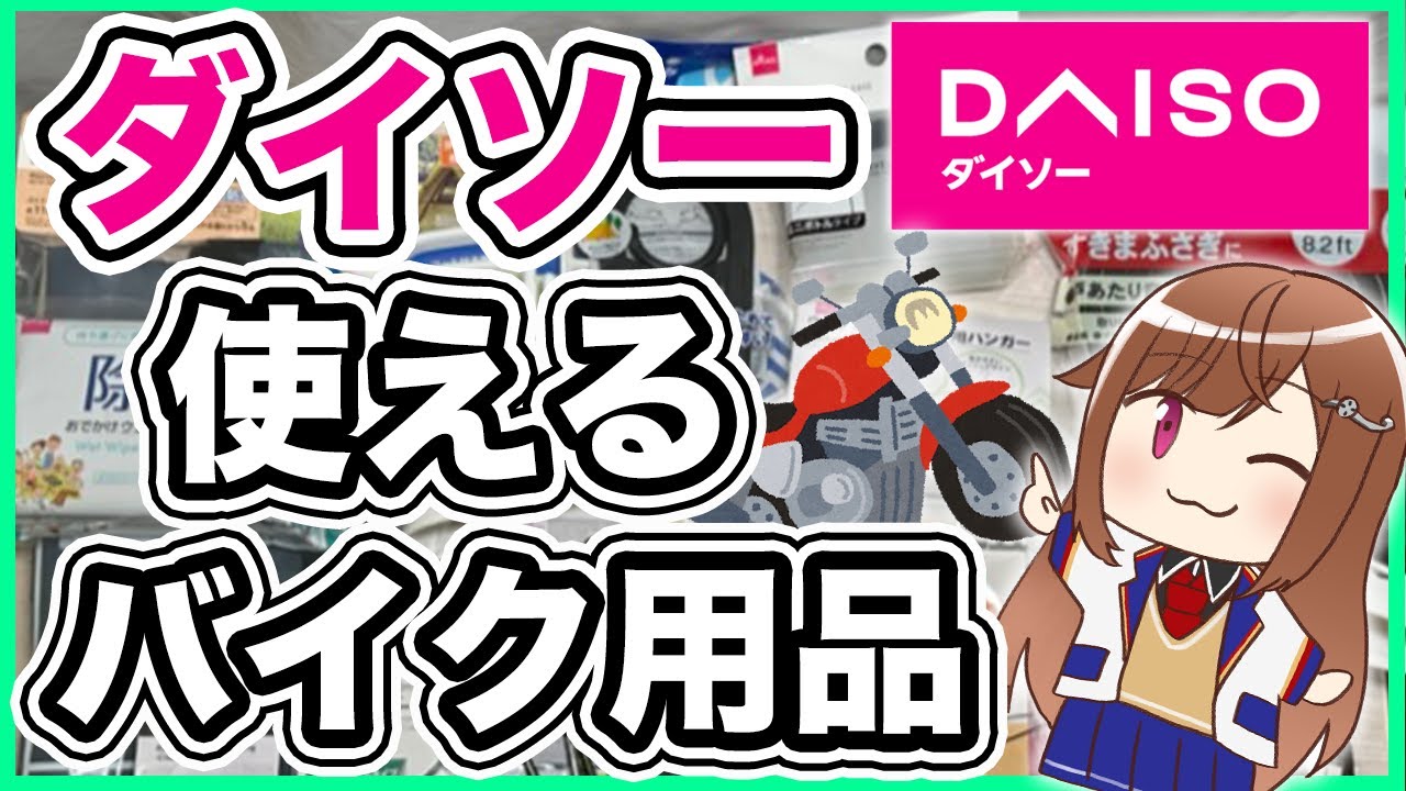 【100均】ダイソーで買えるツーリングで使える用品【バイク】
