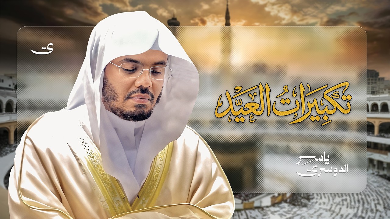 Eid Takbirat | تكبيرات العيد بصوت الشيخ ياسرالدوسري