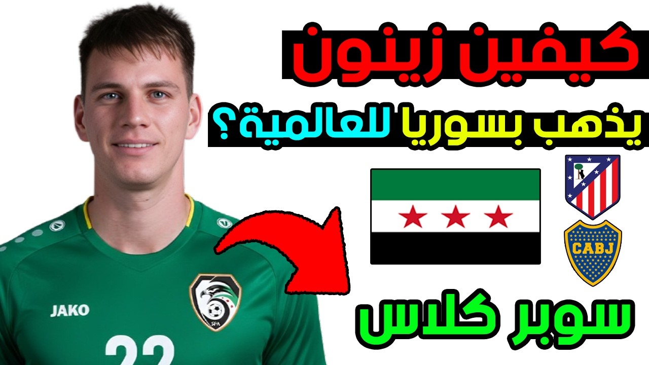 كيفين زينون هل سينضم للمنتخب السوري؟ 😱 نجم بوكا جونيورز يبدع ويمتع 🔥 لاعب عالمي لا نفرط به! 😡