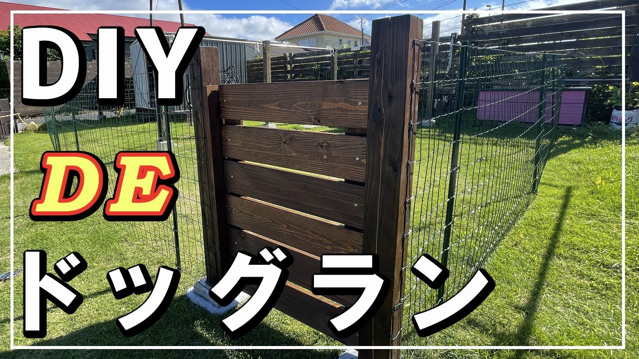 【千葉セカンドハウス】DIYで庭に愛犬のためのドックランが完成！！かかった費用は驚きの1万6千円♪