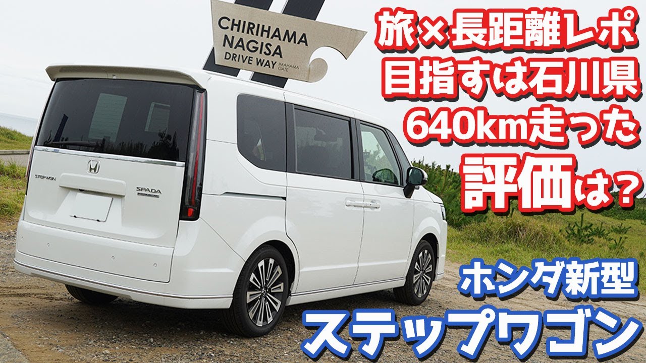 【640km走って本音トーク】ホンダ新型ステップワゴンで旅！略してステタビ！in石川県【HONDA STEPWGN SPADA PREMIUM LINE オーナーズレポ】