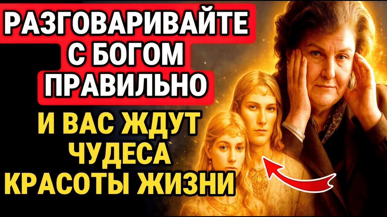 ГОВОРИ С БОГОМ ПРАВИЛЬНО — И ВАША ЖИЗНЬ ИЗМЕНИТСЯ ПО МАТРИЦЕ. НАТАЛЬЯ БЕХТЕРЕВА / СИЛА СОЗНАНИЯ