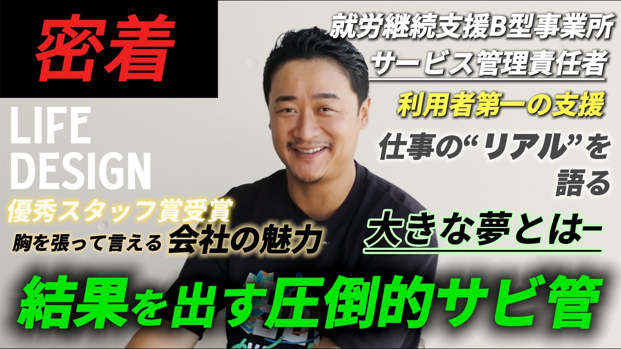 【ライフデザインの働くリアル】就労部門/就労継続支援B型事業所 サービス管理責任者の一日密着