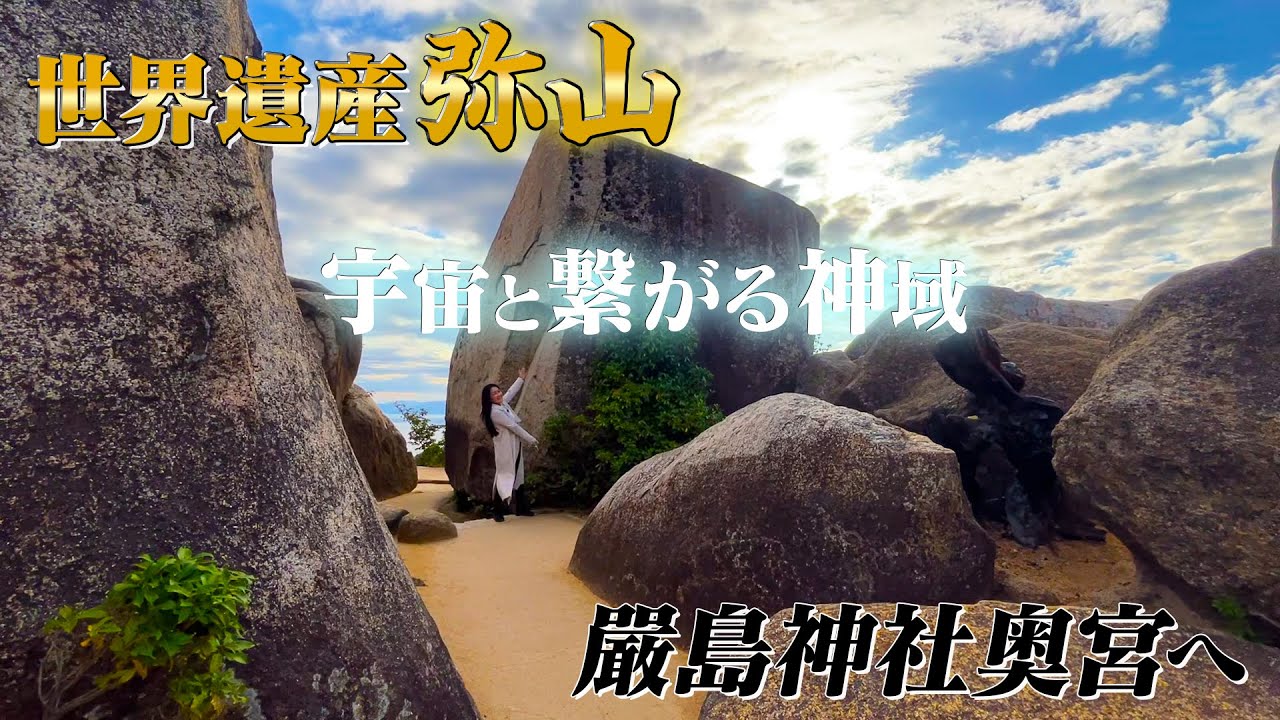 【嚴島神社、奥宮へ】空海が修行した宇宙と繋がる神域、世界遺産【弥山】巡礼