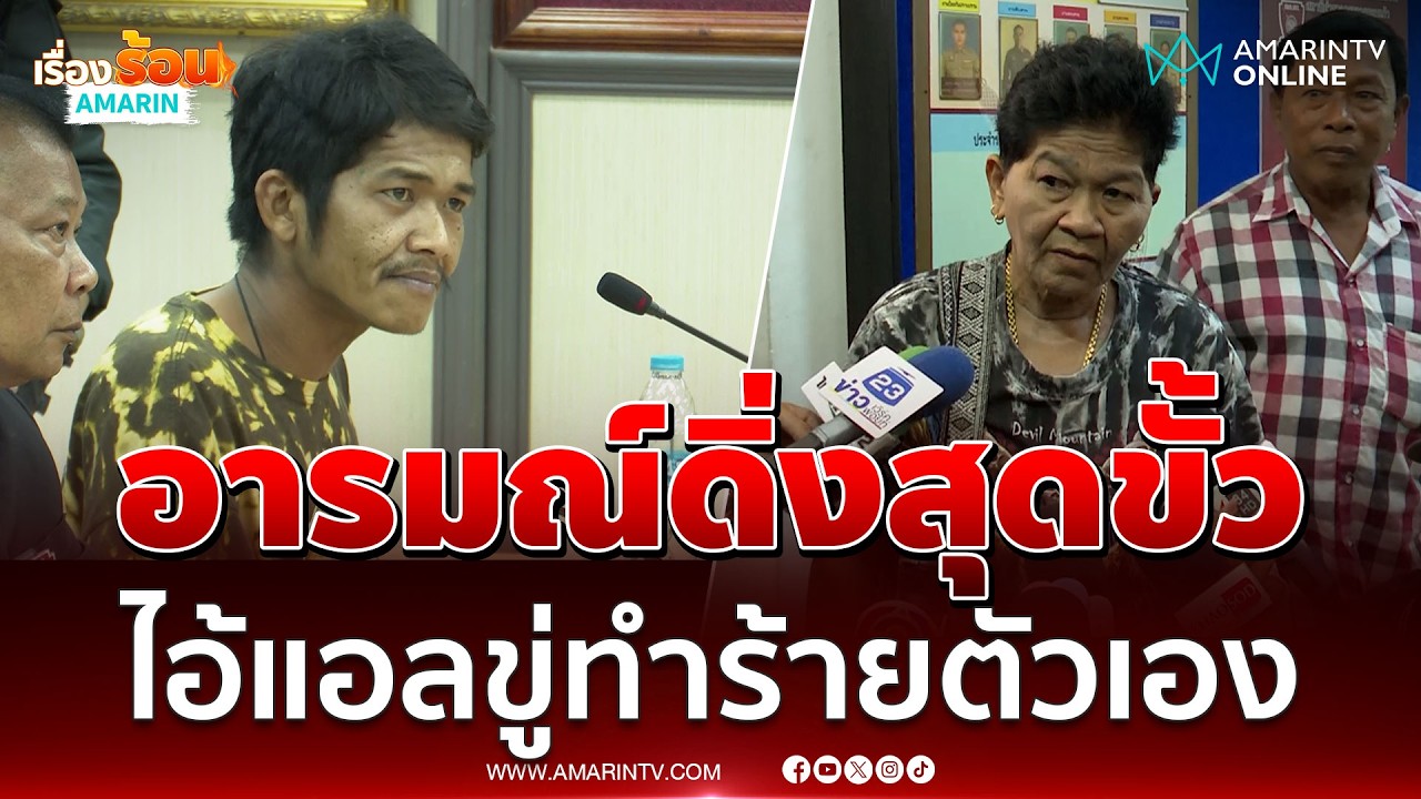 ไอ้แอล อารมณ์ดิ่งขู่ทำร้ายตัวเอง ตะโกนบอกแม่เครียดอยากจบ | เรื่องร้อนอมรินทร์