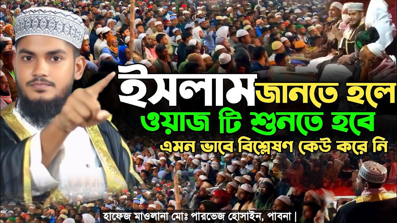 ইসলাম ধর্ম সম্পর্কে জানুন | Parvez Hussain Pabna | Mufti Amir Hamza | Tafsir Voice 