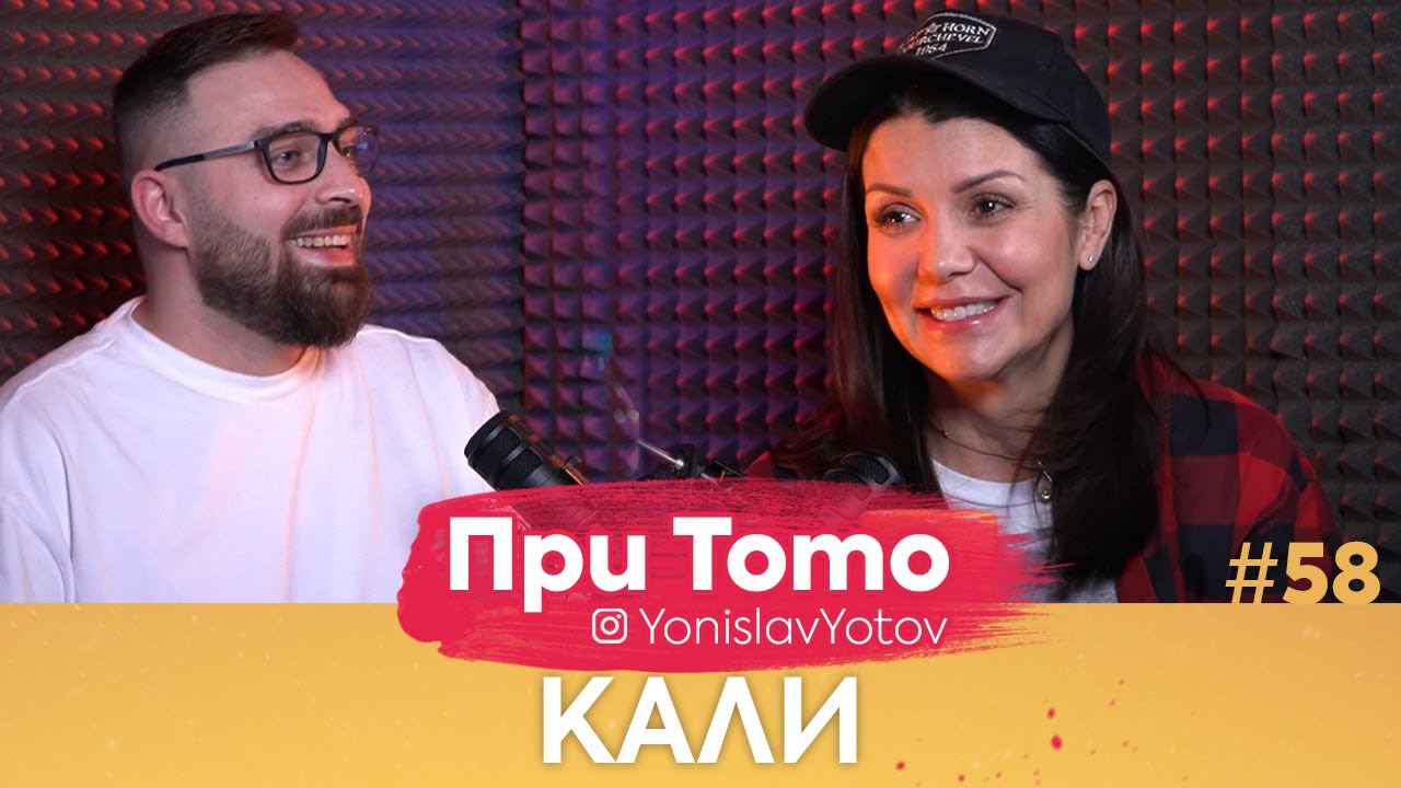 При ТоТо - Кали : Full Episode (#PriToTo)