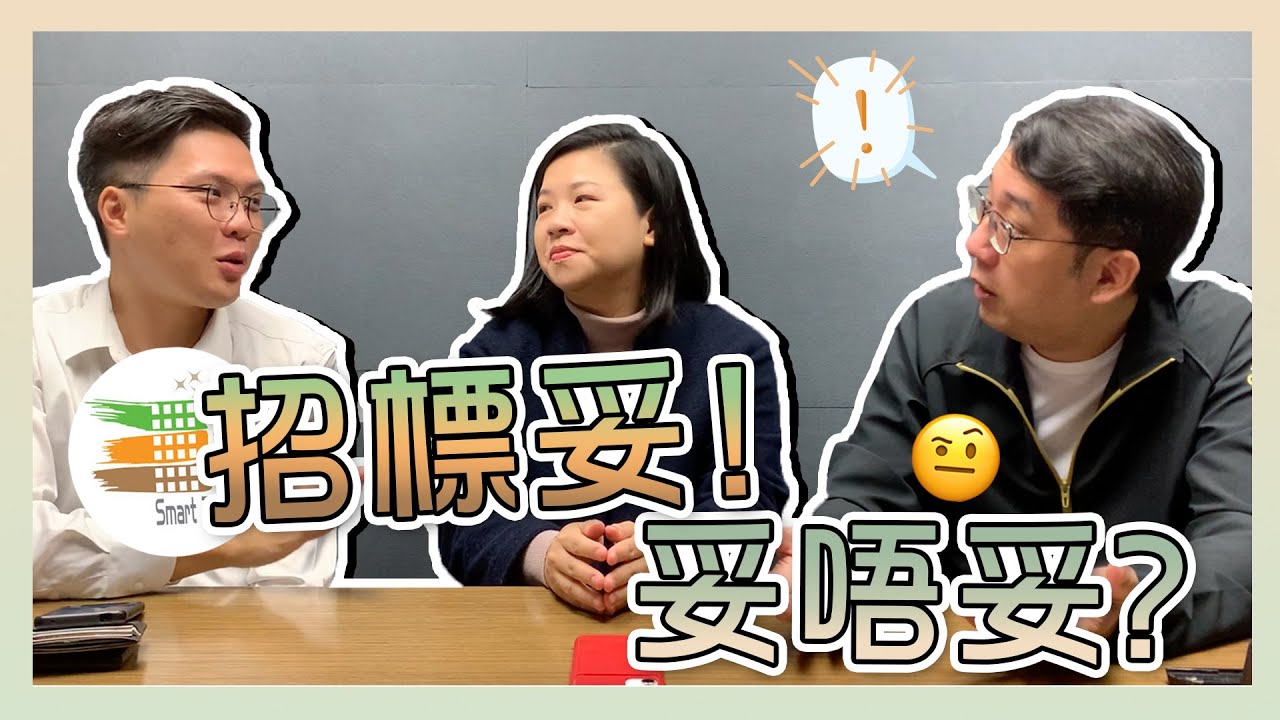 招標妥！妥唔妥？｜解圍