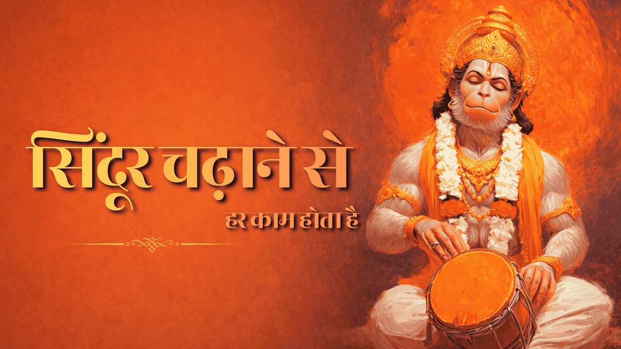 सिंदूर चढ़ाने से हर काम होता है  | Hanuman Bhajan 2026 | हनुमान जी का सुपरहिट भजन 🧡 |