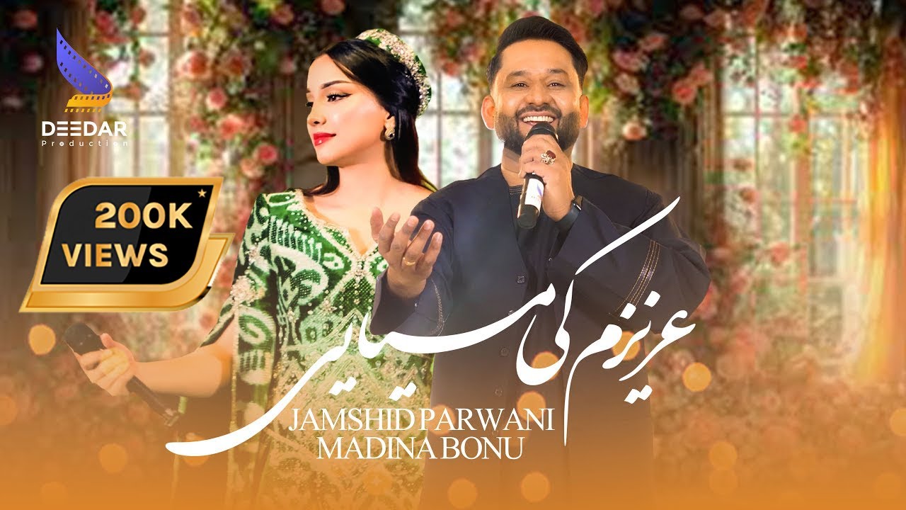 Jamshid Parwani & Madina Bonu Duet - Azizam Kai Miyayi | جمشید پروانی و مدینه بانو - عزیزم کی میایی