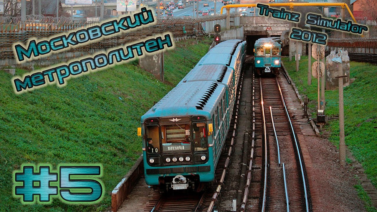 Trainz Simulator 2012 #5 | Московский метрополитен. Кольцевая линия