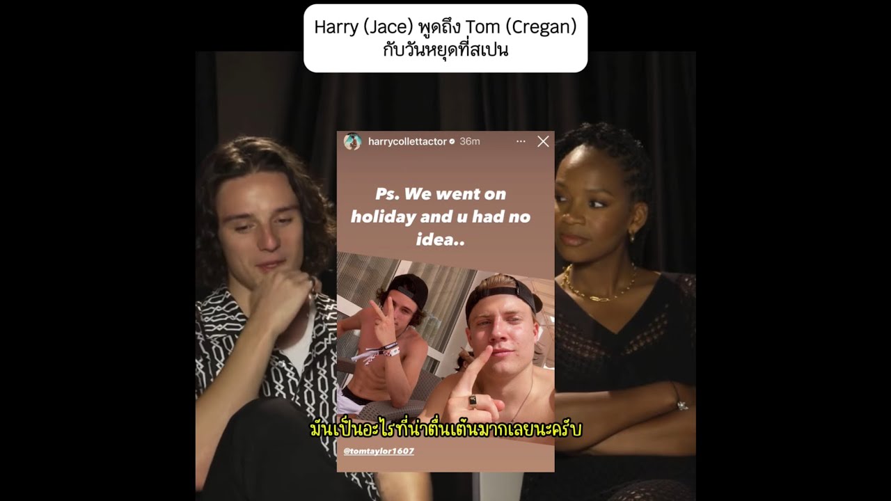 Harry Collet talked about Tom Taylor and a trip in Spain 🇪🇸 (แปลไทย)