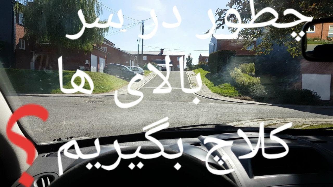 کلاچ گرفتن در سر بالایی ها که خاموش نشود