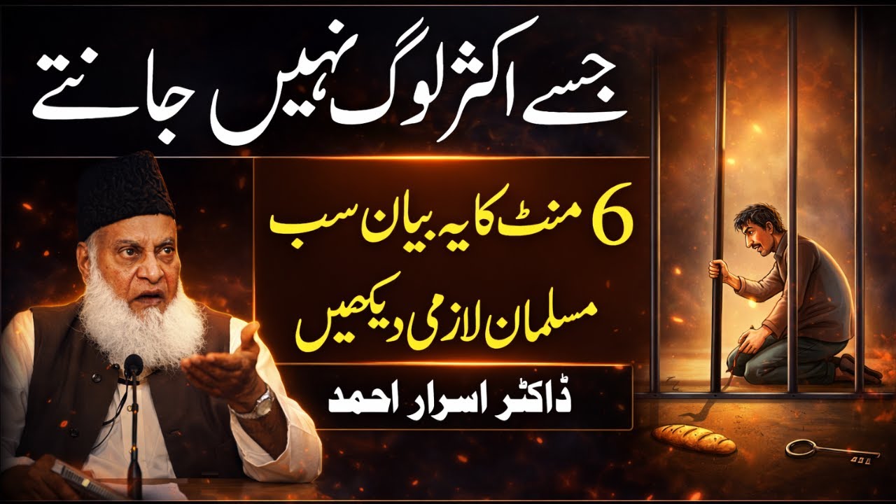 Aksar Musalman Is 6 Minute Ke Bayan Se Na-Waqif Hain | Lazmi Dekhein | Dr Israr Ahmed