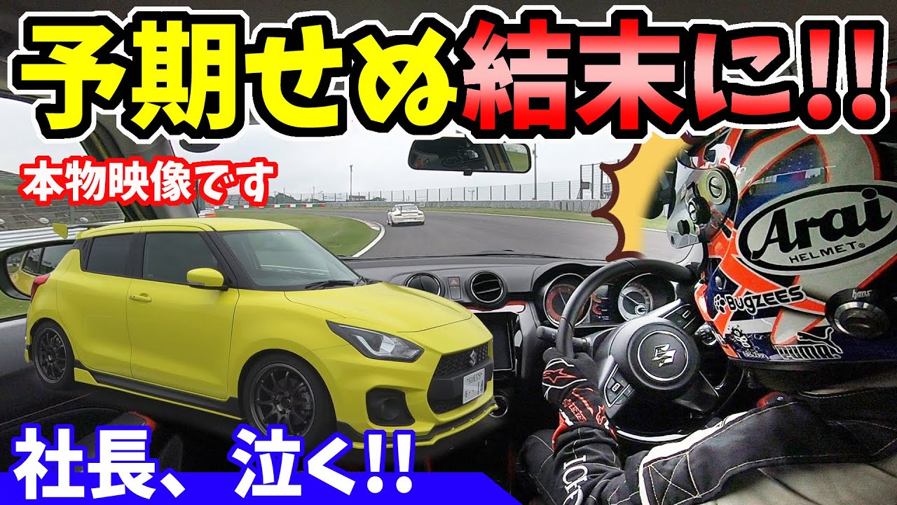 【スイフトスポーツ】鈴鹿サーキット走行中、まさかの事態に！