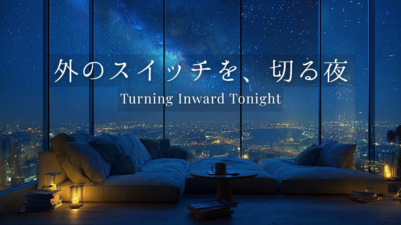 【睡眠・リラックス】外に向いていた神経が内側に戻る夜のピアノ｜緊張がほどける静かな時間