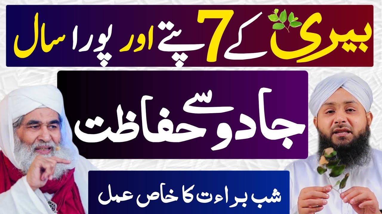 Shab e Barat Main Bairi k Patton Sy Ghussal Krny ka Tarika |Sara Saal Jadu sy Hifazat|Islamic Wazaif