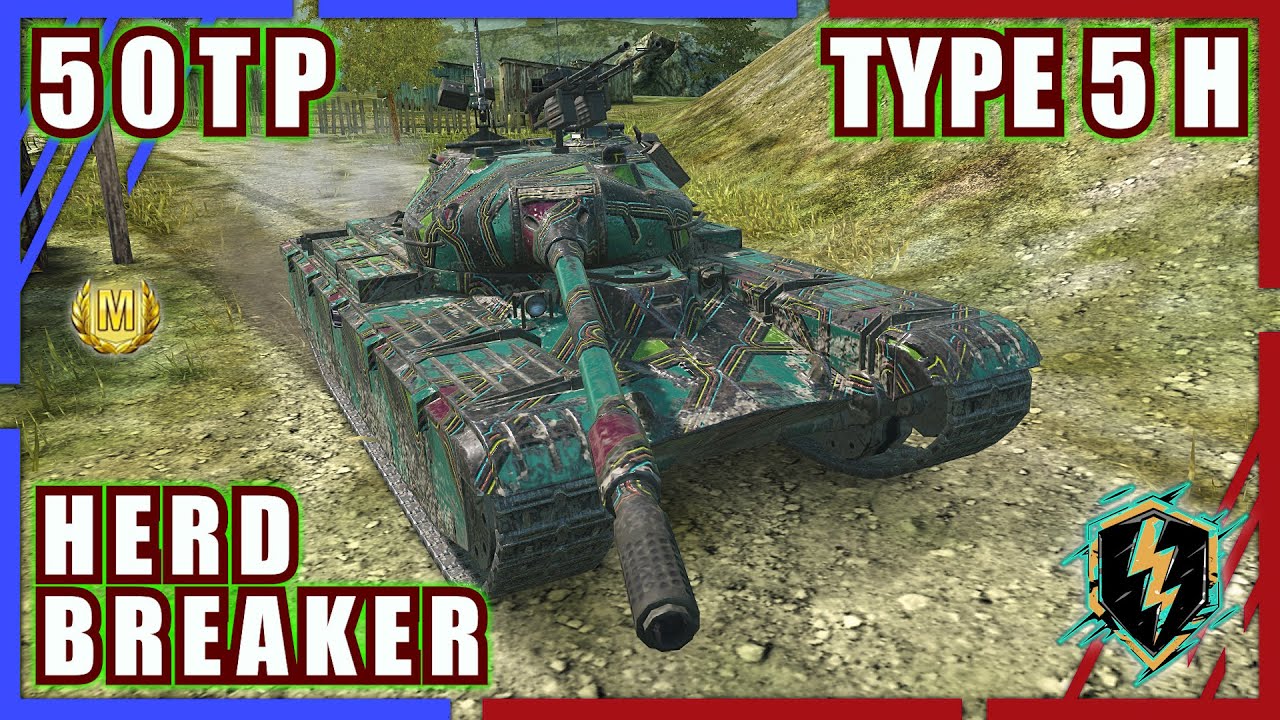 50TP &bull; TYPR 5 H &bull; HERDBREAKER| World of Tanks Blitz Replays