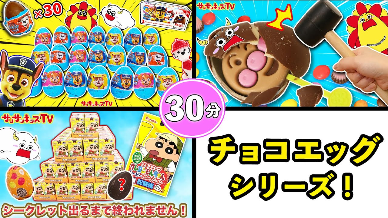 【チョコエッグシリーズ】パウパトロールやクレヨンしんちゃんのお菓子を大量開封♪アンパンマンやポケモンの簡単お料理おままごとをイッキ見！30分・バレンタイン・子供向け知育教育★サンサンキッズTV★