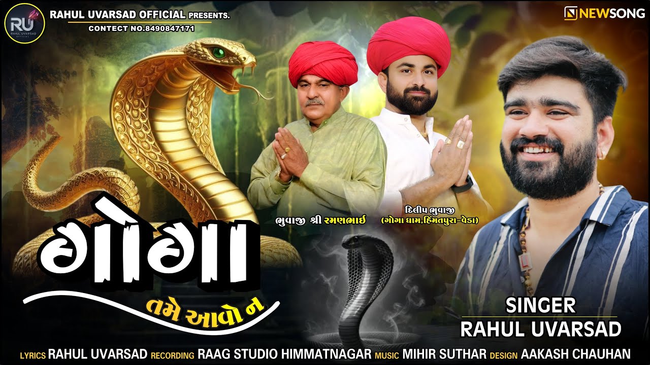 ગોગા તમે આવો ન ll RAHUL UVARSAD ll