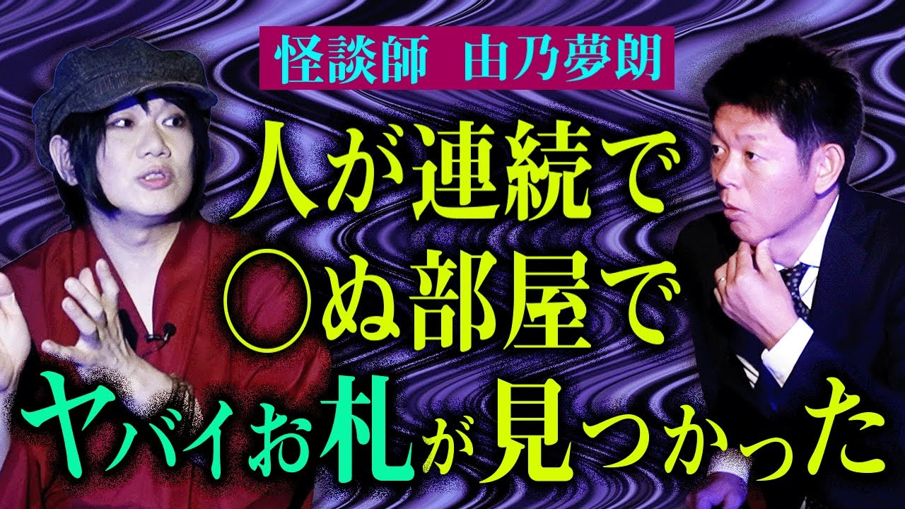 初【由乃夢朗】連続事故物件でヤバイお札が見つかった ※幽霊を呼ぶ笛 視聴注意『島田秀平のお怪談巡り』