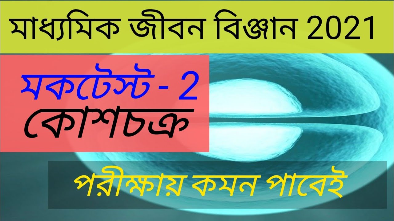 Life Science mock test - 2 for madhyamik exam