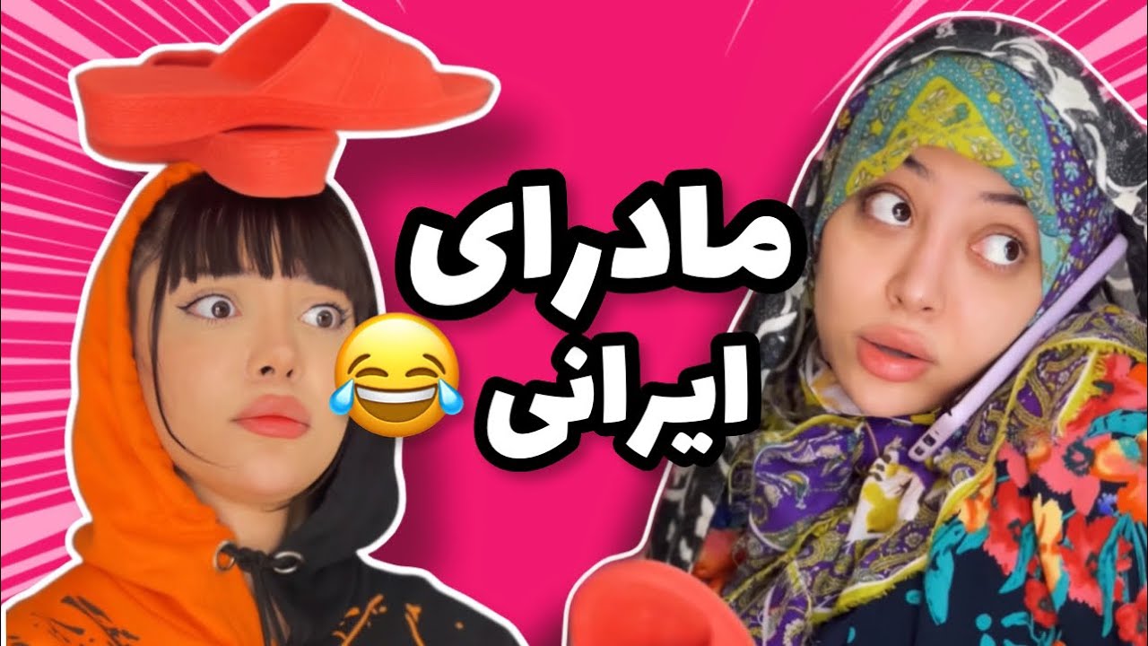 مادرای ایرانی وقتی با تلفن صحبت میکنند:🥲🤦🏼&zwj;♀️😂