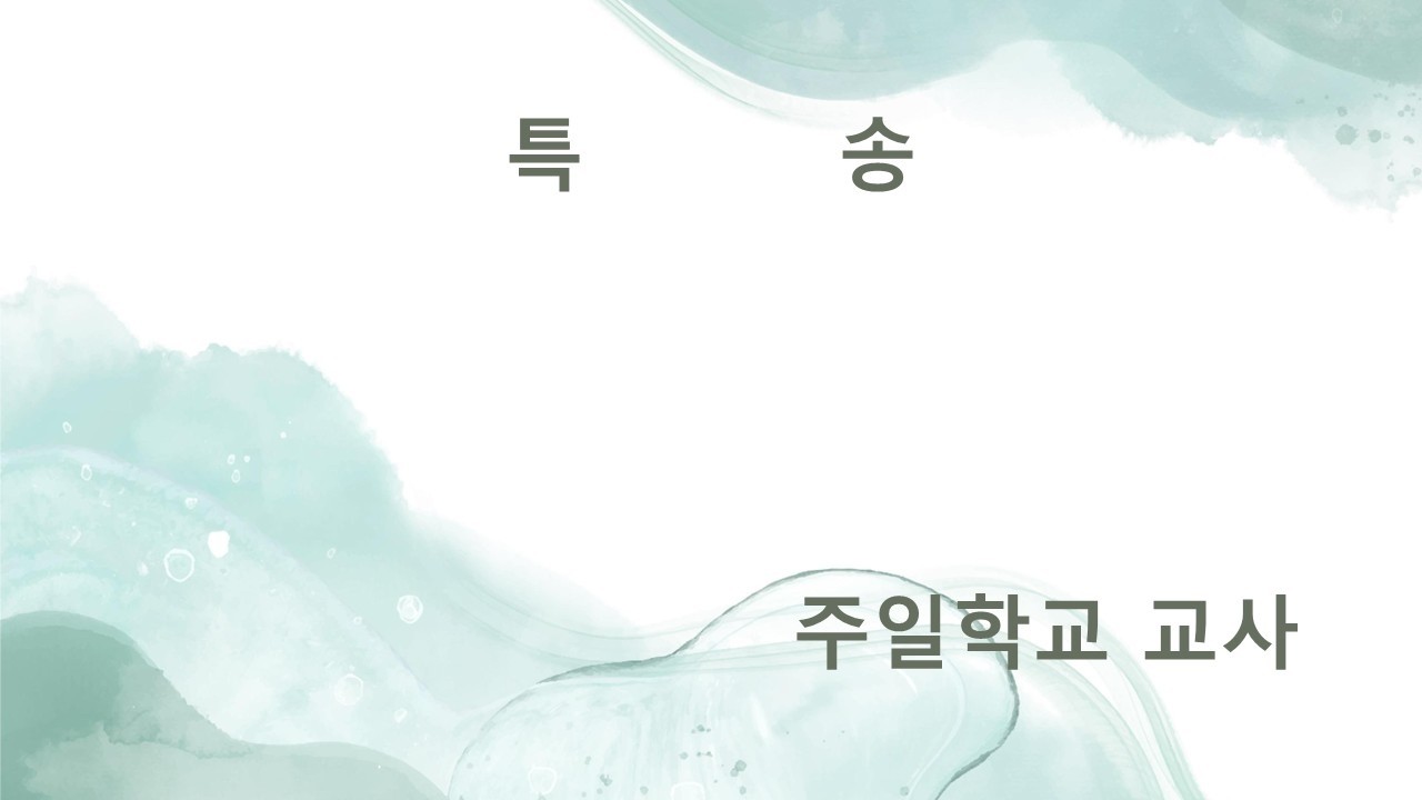 2026.03.01 창원 수정교회 주일 오후 주일 학교 헌신 예배 유초등부 특송