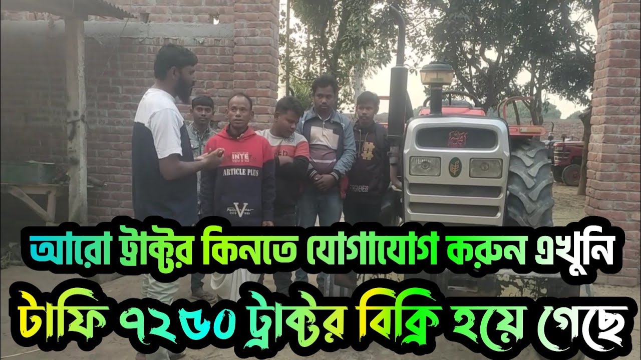 বিক্রি হয়ে গেল টাফি ৭২৫০ ট্রাক্টর আমাদের কাছে আরো অনেক কম বাজেটের গাড়ি আছে ০১৩১০১২৫০৬২