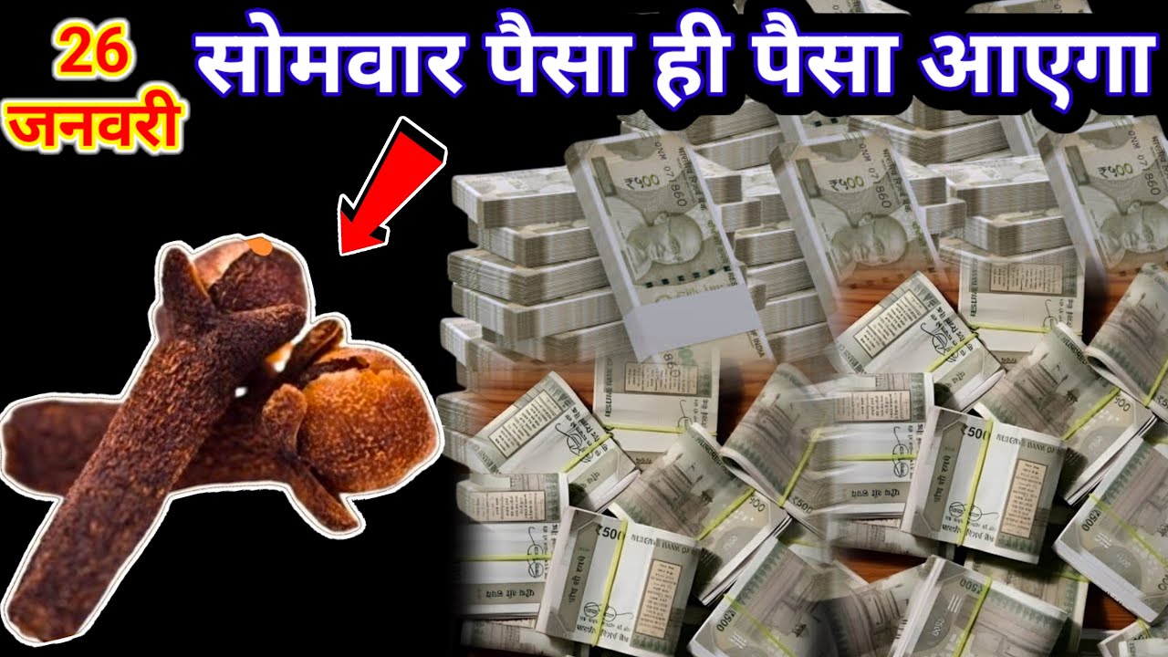 26 जनवरी 2026 सोनकर अष्टमी तिथि के करें लौंग और दीपक का ये उपाय इतना पैसा आएगा कि..#धन_प्राप्ति 