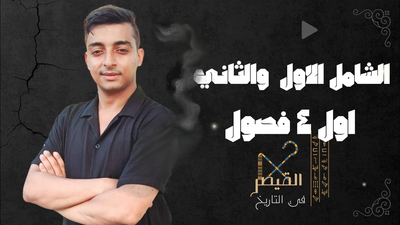 حل أمتحانات شاملة على أول ٤ فصول