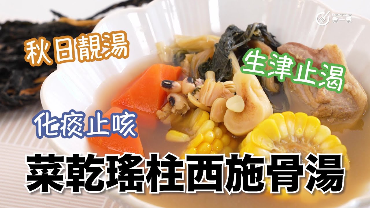 秋日靚湯｜止咳化痰｜清熱潤肺｜生津止渴｜菜乾瑤柱西施骨湯