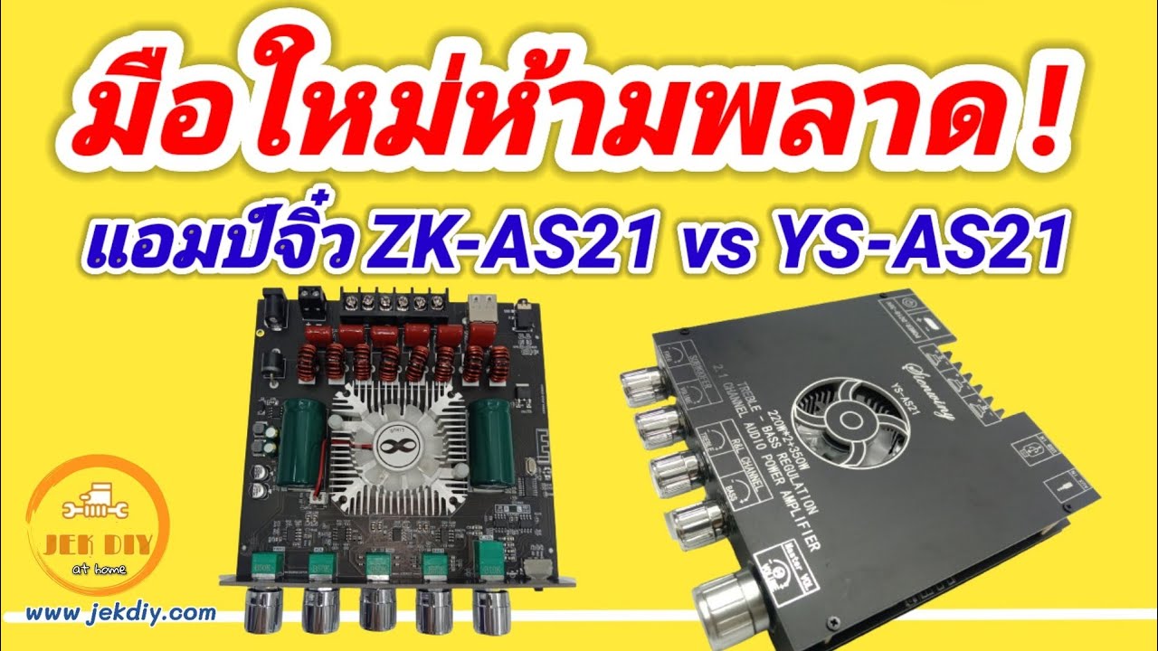 สุดยอดแอมป์จิ๋วสำหรับมือใหม่: ZK-AS21 vs YS-AS21 ตัวไหนโดนใจกว่ากัน?