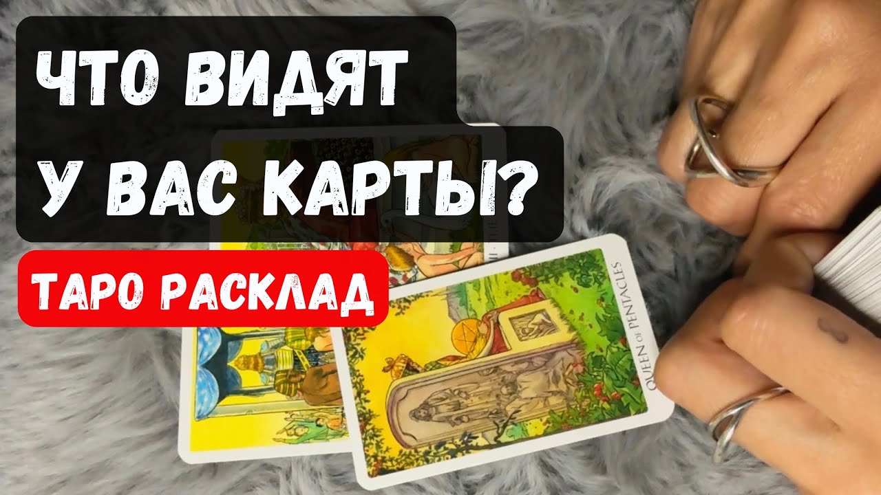 ЧТО ВИДЯТ У ВАС КАРТЫ? 888🔮Гадание расклад таро онлайн #подсказкивселенной