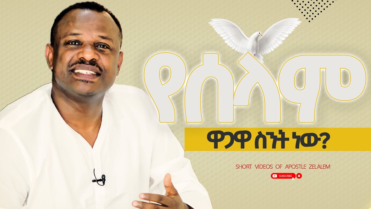የሰላም ዋጋዋ ስንት ነው? peace [ለጥያቄዎ መልስ] ሐዋርያ ዘላለም ጌታቸው ll  Apostle Zelalem Getachew l