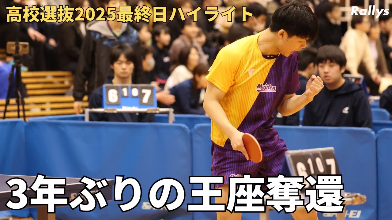 男子決勝は愛工大名電vs野田学園の伝統校対決　女子は四天王寺が10連覇達成｜全国高校選抜卓球大会2025最終日ハイライト